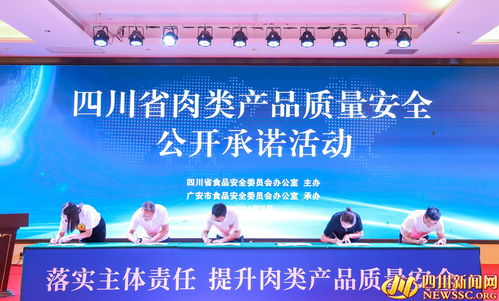 四川舉辦肉類產品質量安全企業公開承諾活動
