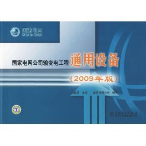 解析《國(guó)家電網(wǎng)公司輸變電工程通用設(shè)備（2009年版）》 標(biāo)準(zhǔn)體系與專業(yè)圖書(shū)的雙重內(nèi)涵