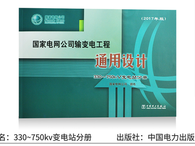 智能變電站設(shè)計(jì)新篇章 《國家電網(wǎng)公司輸變電工程通用設(shè)計(jì)330/750kV智能變電站分冊(cè)（2017版）》評(píng)析